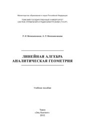 book Линейная алгебра и аналитическая геометрия