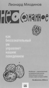 book (Нео)сознанное. Как бессознательный ум управляет нашим поведением