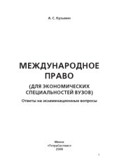 book Международное право (для экономических специальностей вузов): ответы на экзаменационные вопросы
