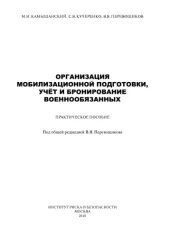 book Организация мобилизационной подготовки, учёт и бронирование военнообязанных
