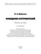 book Поведение потребителей: Учебное пособие