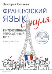 book Французский язык с нуля. Интенсивный упрощенный курс