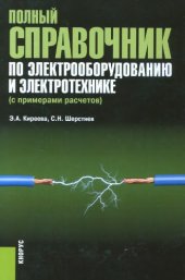 book Полный справочник по электрооборудованию и электротехнике (с примерами расчетов)