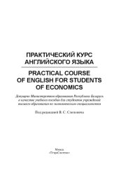 book Практический курс английского языка - Practical Course of English for Students of Economics