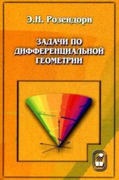 book Задачи по дифференциальной геометрии