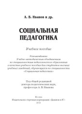 book СОЦИАЛЬНАЯ ПЕДАГОГИКА