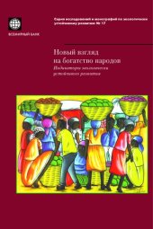 book Новый взгляд на богатство народов. Индикаторы экологически устойчивого развития