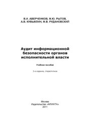 book Аудит информационной безопасности органов исполнительной власти