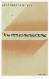 book Этнопсихолингвистика