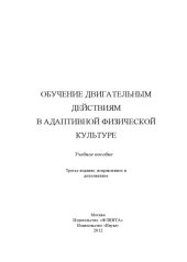book Обучение двигательным действиям в адаптивной физической культуре : учеб. Пособие