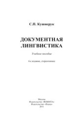 book Документная лингвистика