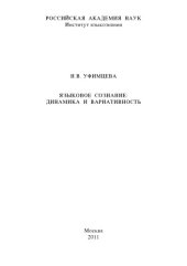 book Языковое сознание: динамика и вариативность