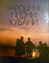 book Народные песни Кубани
