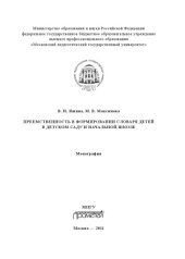 book Преемственность в формировании словаря детей в детском саду и начальной школе