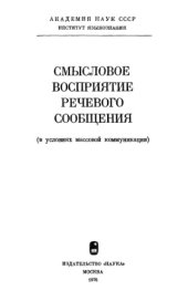 book Восприятие речевого сообщения (в условиях массовой коммуникации)