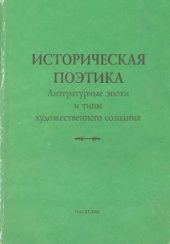 book Историческая поэтика. Литературные эпохи и типы художественного сознания