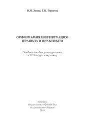book Орфография и пунктуация : Правила и практикум