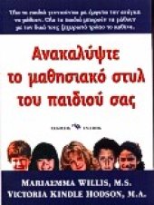 book Ανακαλύψτε το μαθησιακό στυλ του παιδιού σας