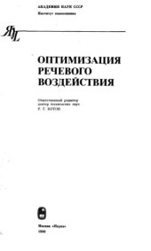 book Оптимизация речевого воздействия