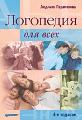 book Логопедия для всех. 4-е издание