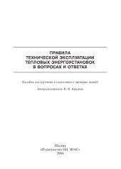 book Правила технической эксплуатации тепловых энергоустановок в вопросах и ответах: Пособие для изучения и подготовки к проверке знаний