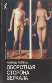 book Оборотная сторона зеркала