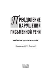 book Преодоление нарушений письменной речи