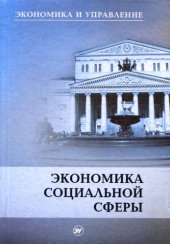 book Экономика социальной сферы