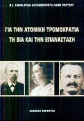 book (Λένιν - Ρόζα Λούξεμπουργκ - Λέον Τρότσκι) Για την ατομική τρομοκρατία τη βία και την επανάσταση