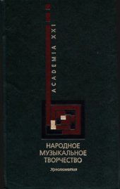 book Народное музыкальное творчество: Хрестоматия