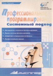 book Профессиональное программирование. Системный подход