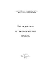 book Актуальные проблемы африканского языкознания