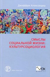 book Смыслы социальной жизни: культурсоциология