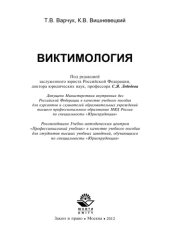 book Виктимология: учеб. Пособие