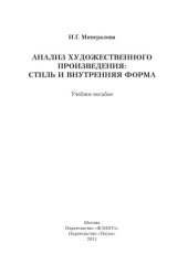 book Анализ художественного произведения : стиль и внутренняя форма