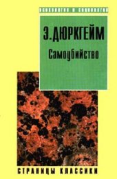 book Самоубийство: социологический этюд