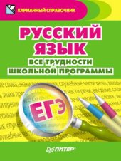 book Русский язык. Все трудности школьной программы