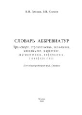 book Словарь аббревиатур