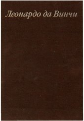 book Леонардо да Винчи и особенности ренессансного творческого мышления