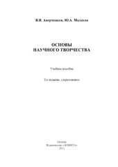 book Основы научного творчества