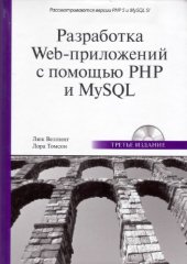 book Разработка  веб-приложений с помощью PHP и MySQL