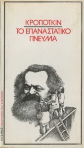 book Το επαναστατικό πνεύμα