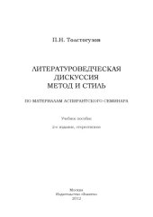 book ЛИТЕРАТУРОВЕДЧЕСКАЯ ДИСКУССИЯ МЕТОД И СТИЛЬ ПО МАТЕРИАЛАМ АСПИРАНТСКОГО СЕМИНАРА