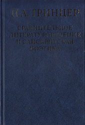 book Избранные произведения. Т.2. Сравнительное литературоведение и санскритская поэтика