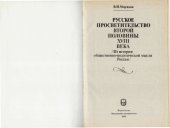 book Русское просветительство второй половины XVIII века