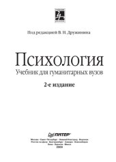 book Психология: Учебник для гуманитарных вузов. 2-е изд.