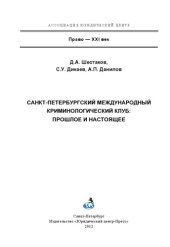 book Санкт Петербургский международный криминалистический клуб: прошлое и настоящее