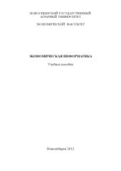 book Экономическая информатика