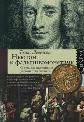 book Ньютон и фальшивомонетчик