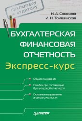 book Бухгалтерская финансовая отчетность. Экспресс-курс